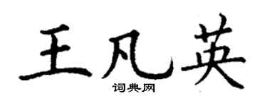 丁谦王凡英楷书个性签名怎么写