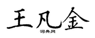 丁谦王凡金楷书个性签名怎么写