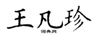 丁谦王凡珍楷书个性签名怎么写