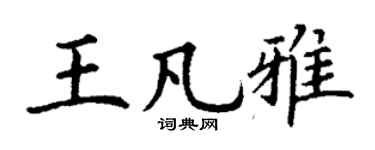 丁谦王凡雅楷书个性签名怎么写