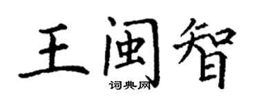 丁谦王闽智楷书个性签名怎么写
