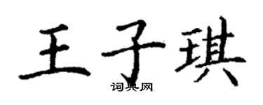 丁谦王子琪楷书个性签名怎么写