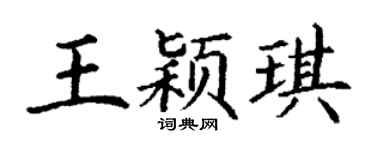 丁谦王颖琪楷书个性签名怎么写