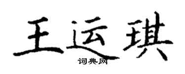 丁谦王运琪楷书个性签名怎么写