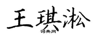 丁谦王琪淞楷书个性签名怎么写