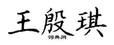 丁谦王殷琪楷书个性签名怎么写