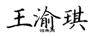 丁谦王渝琪楷书个性签名怎么写