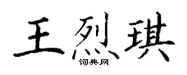 丁谦王烈琪楷书个性签名怎么写