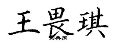 丁谦王畏琪楷书个性签名怎么写
