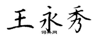 丁谦王永秀楷书个性签名怎么写