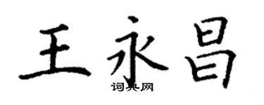 丁谦王永昌楷书个性签名怎么写