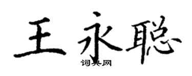 丁谦王永聪楷书个性签名怎么写