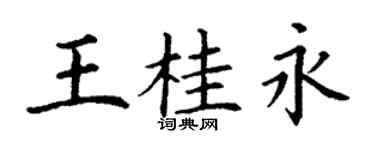 丁谦王桂永楷书个性签名怎么写