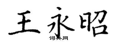 丁谦王永昭楷书个性签名怎么写