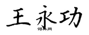 丁谦王永功楷书个性签名怎么写