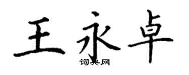 丁谦王永卓楷书个性签名怎么写