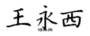 丁谦王永西楷书个性签名怎么写