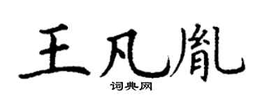 丁谦王凡胤楷书个性签名怎么写