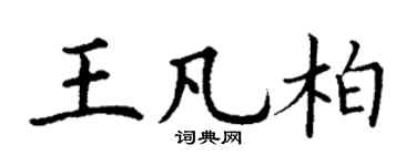 丁谦王凡柏楷书个性签名怎么写
