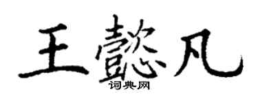 丁谦王懿凡楷书个性签名怎么写