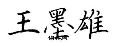 丁谦王墨雄楷书个性签名怎么写
