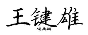 丁谦王键雄楷书个性签名怎么写
