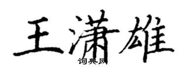 丁谦王潇雄楷书个性签名怎么写