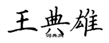 丁谦王典雄楷书个性签名怎么写