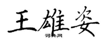 丁谦王雄姿楷书个性签名怎么写