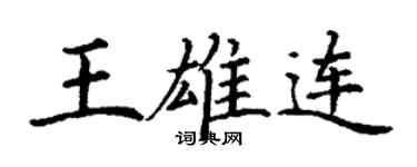 丁谦王雄连楷书个性签名怎么写