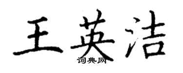 丁谦王英洁楷书个性签名怎么写