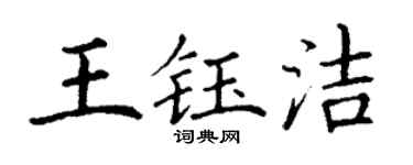 丁谦王钰洁楷书个性签名怎么写