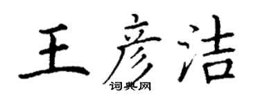 丁谦王彦洁楷书个性签名怎么写