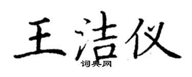 丁谦王洁仪楷书个性签名怎么写