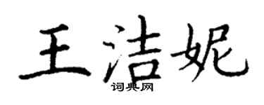 丁谦王洁妮楷书个性签名怎么写