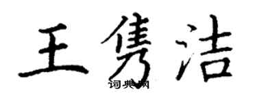 丁谦王隽洁楷书个性签名怎么写