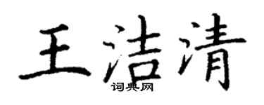 丁谦王洁清楷书个性签名怎么写
