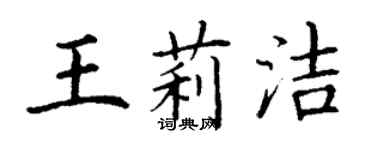丁谦王莉洁楷书个性签名怎么写