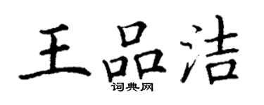 丁谦王品洁楷书个性签名怎么写