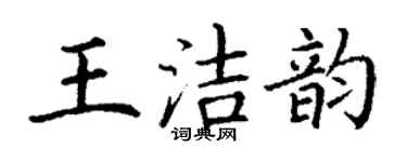 丁谦王洁韵楷书个性签名怎么写