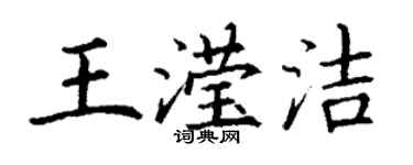 丁谦王滢洁楷书个性签名怎么写
