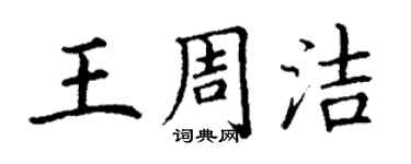 丁谦王周洁楷书个性签名怎么写