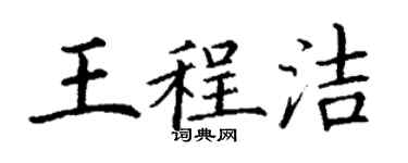 丁谦王程洁楷书个性签名怎么写