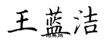 丁谦王蓝洁楷书个性签名怎么写