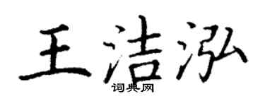 丁谦王洁泓楷书个性签名怎么写