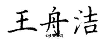 丁谦王舟洁楷书个性签名怎么写