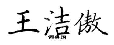 丁谦王洁傲楷书个性签名怎么写