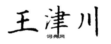 丁谦王津川楷书个性签名怎么写