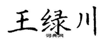 丁谦王绿川楷书个性签名怎么写