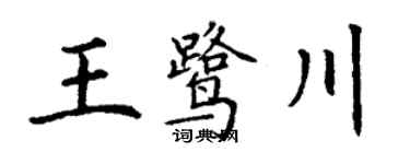 丁谦王鹭川楷书个性签名怎么写